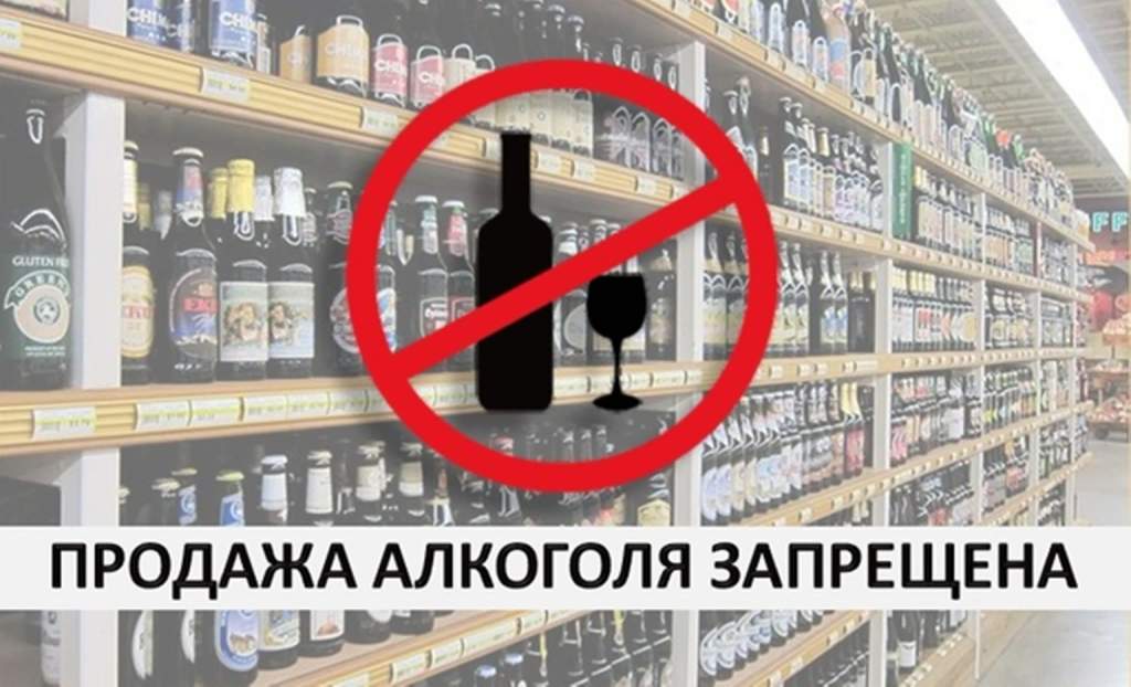 Продажа алкоголя запрещена.