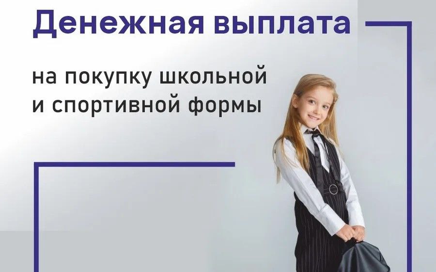 Приобретение спортивной одежды и школьной формы – услуга для родителей многодетных семей.