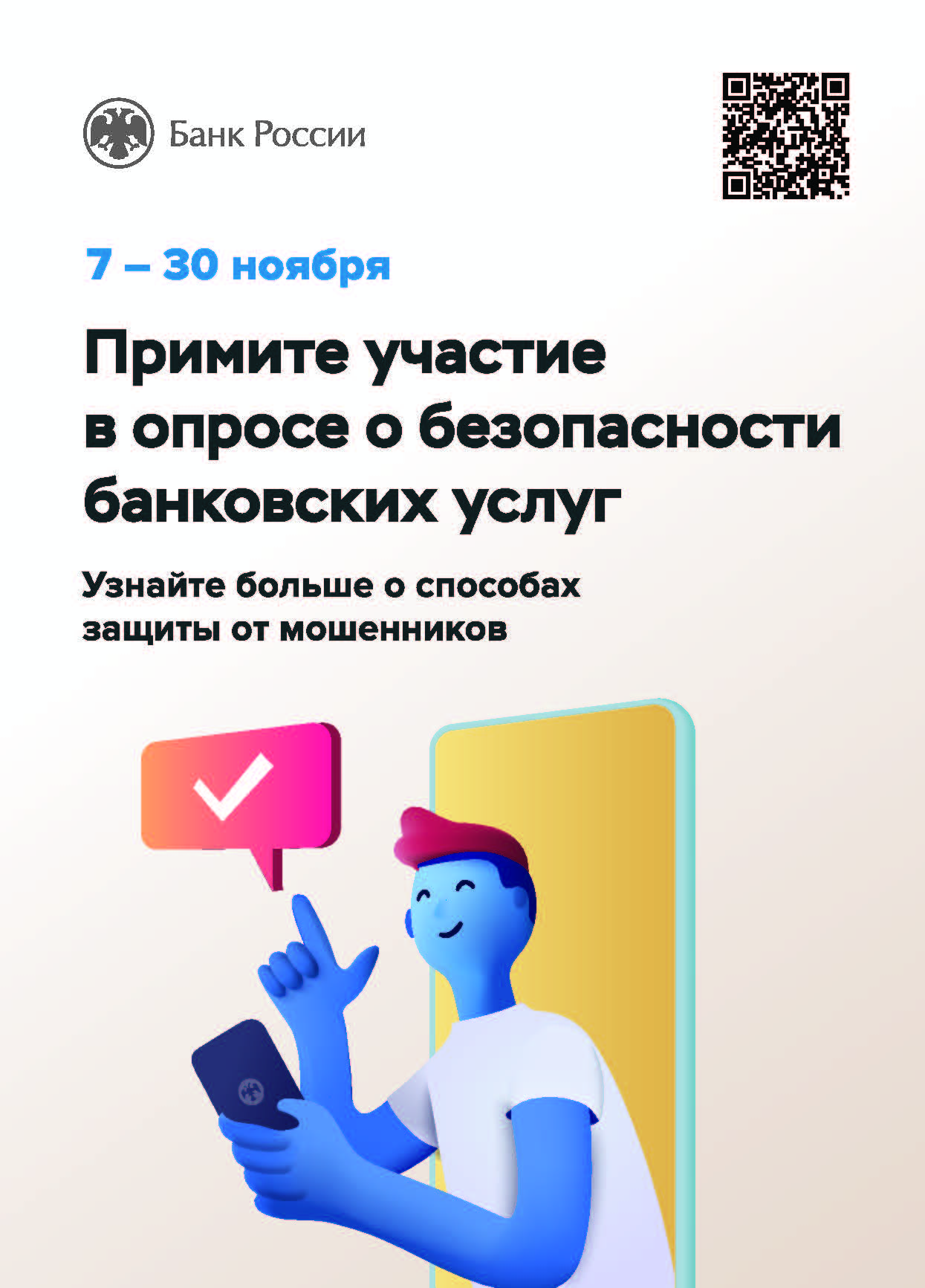 О проведении опроса «Степень удовлетворенности населения уровнем безопасности финансовых услуг, оказываемых организациями кредитно – финансовой сферы.