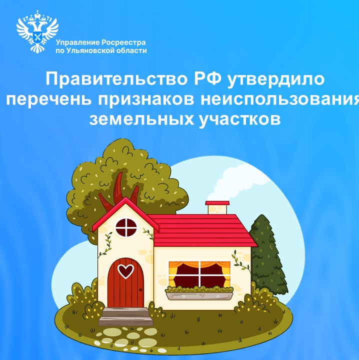Правительство РФ утвердило перечень признаков неиспользования земельных участков.