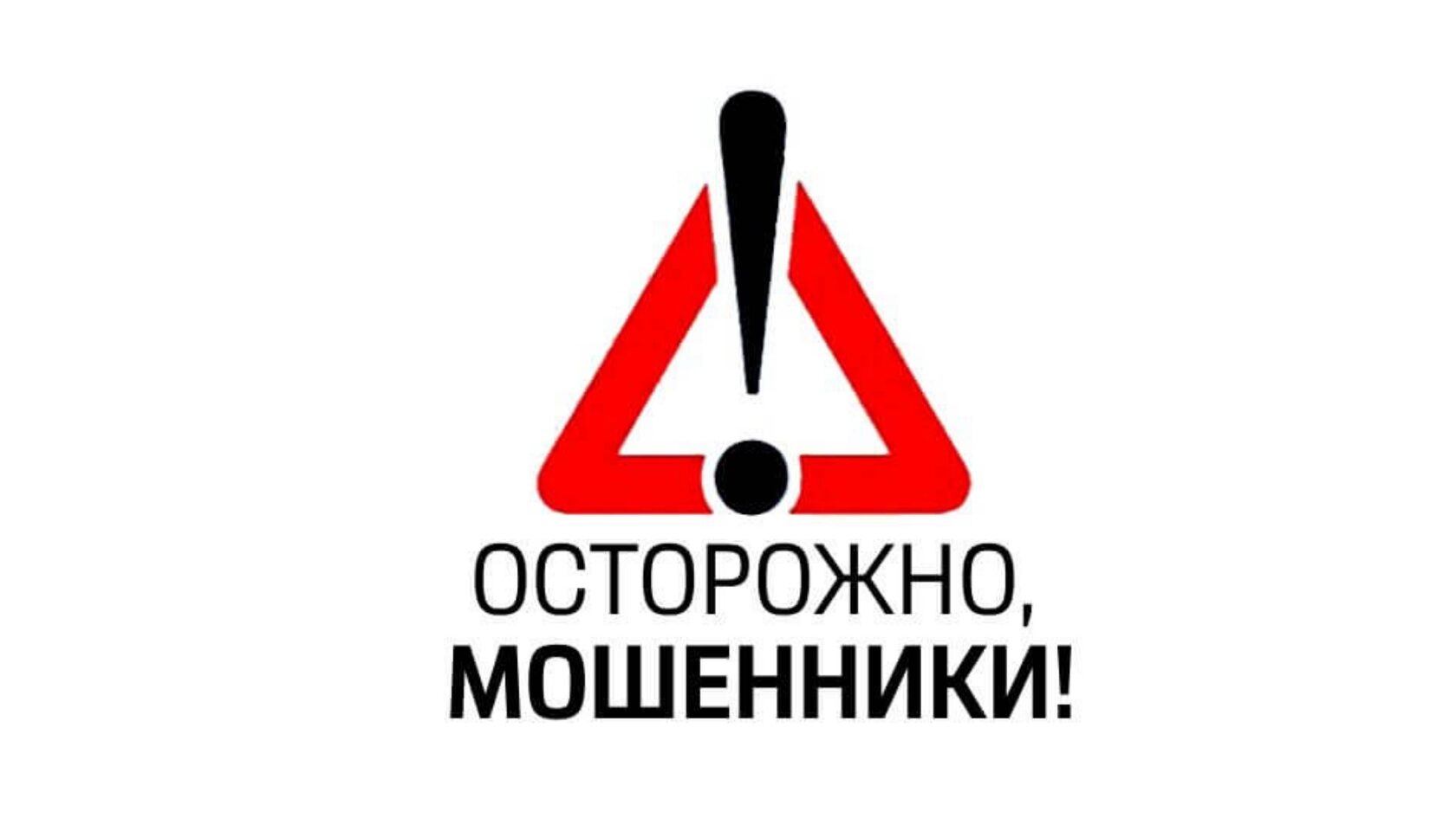 Осторожно!Мошенники!.