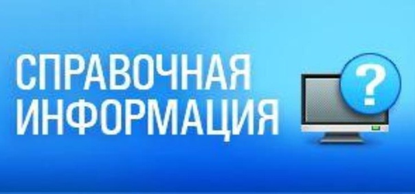 Справочно-информационная линия по вопросам предоставления меры социальной поддержки по обеспечению жилыми помещениями, осуществляемой взамен предоставления отдельным категориям граждан земельного участка в собственность бесплатно.