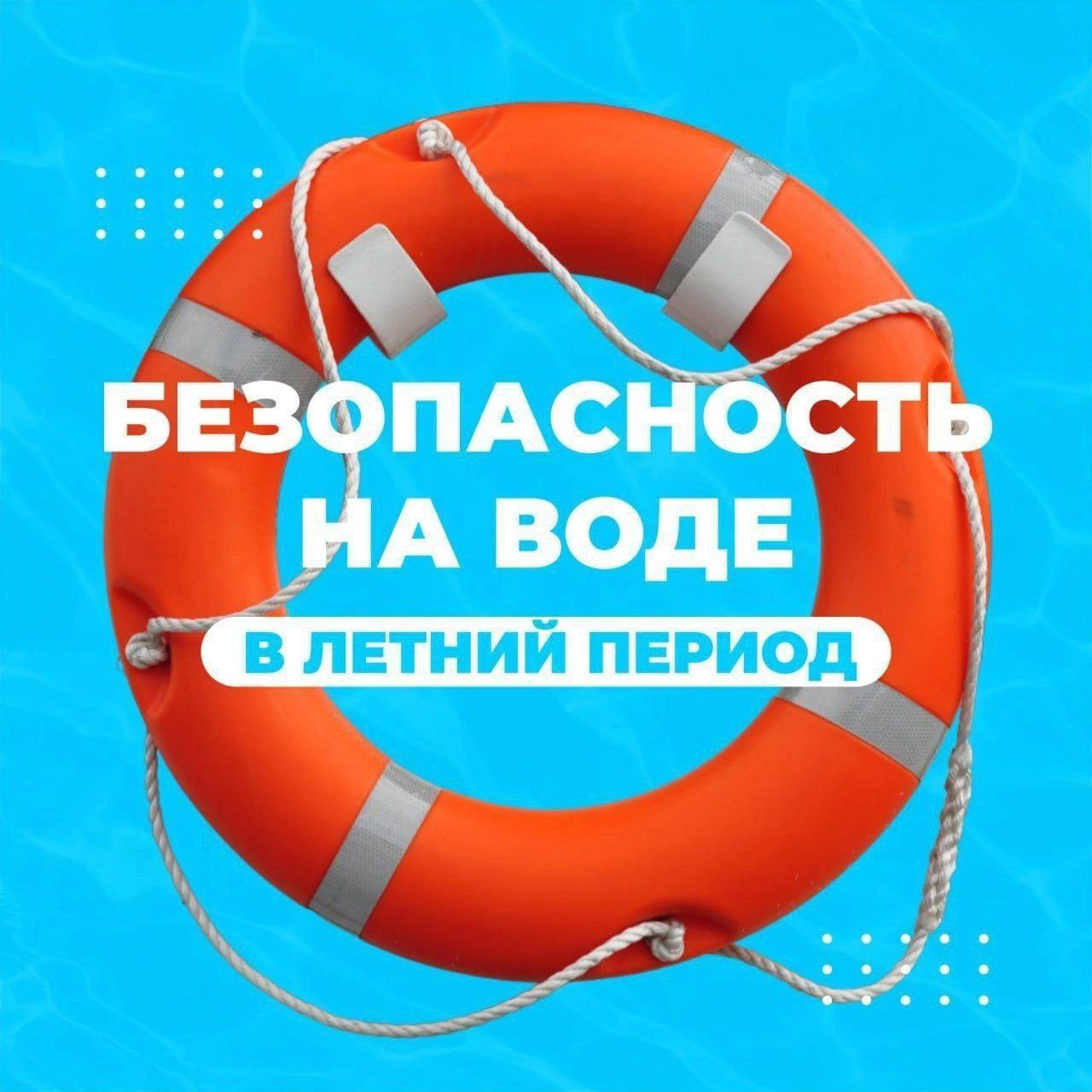 Безопасность на воде в летний период.