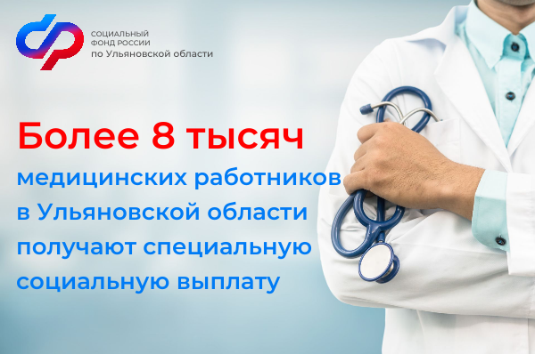 Более 8 тысяч медицинских работников в Ульяновской области получают специальную социальную выплату. Более 8 тысяч медицинских работников в Ульяновской области получают специальную социальную выплату.