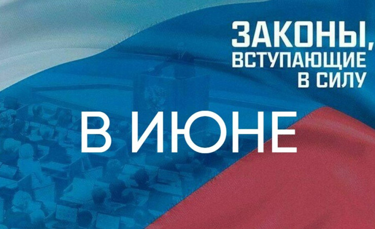 Какие законы вступают в силу в июне 2024 года. Какие законы вступают в силу в июне 2024 года.