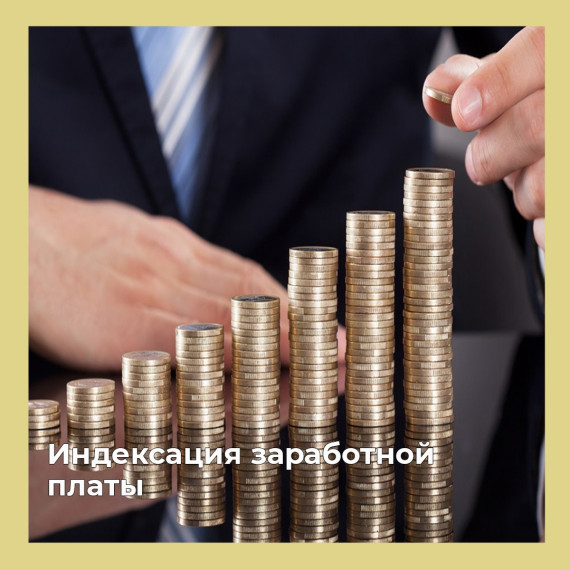Обязан ли работодатель индексировать зарплату?. Обязан ли работодатель индексировать зарплату?.