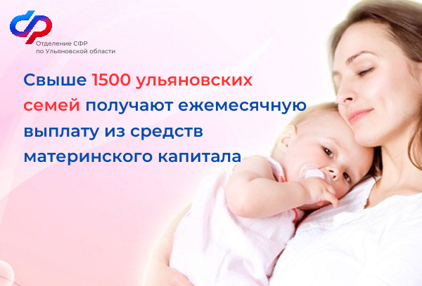 Свыше 1500 ульяновских семей получают ежемесячную выплату из средств материнского капитала. Свыше 1500 ульяновских семей получают ежемесячную выплату из средств материнского капитала.