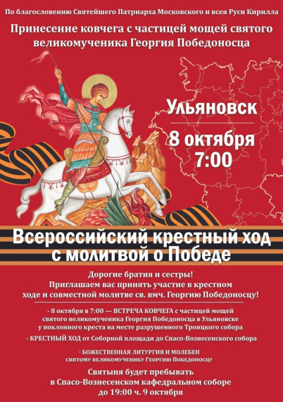 В Ульяновске торжественная встреча ковчега с частицей мощей святого великомученика Георгия Победоносца. В Ульяновске торжественная встреча ковчега с частицей мощей святого великомученика Георгия Победоносца.