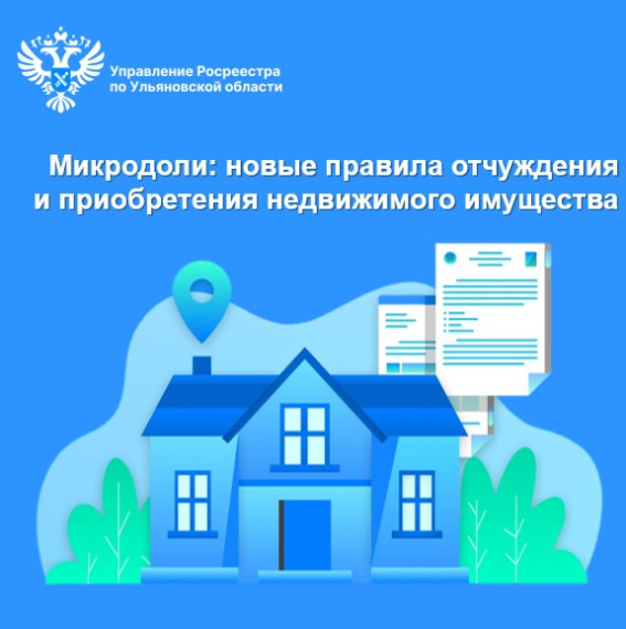 Микродоли: новые правила отчуждения и приобретения недвижимого имущества. Микродоли: новые правила отчуждения и приобретения недвижимого имущества.