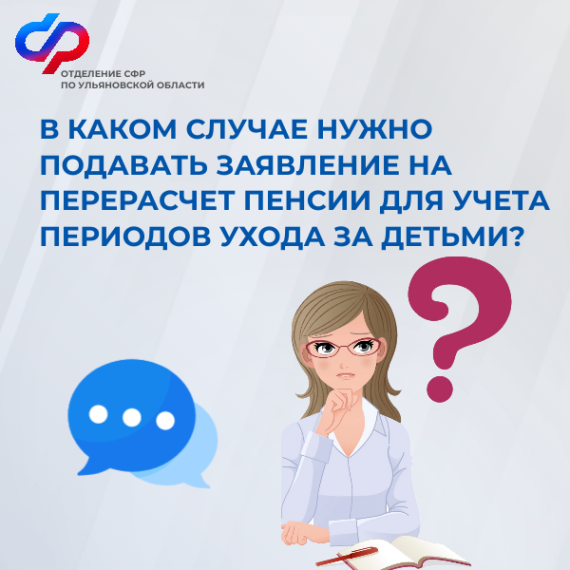 В каком случае нужно подавать заявление на перерасчет пенсии для учета периодов ухода за детьми?. В каком случае нужно подавать заявление на перерасчет пенсии для учета периодов ухода за детьми?.