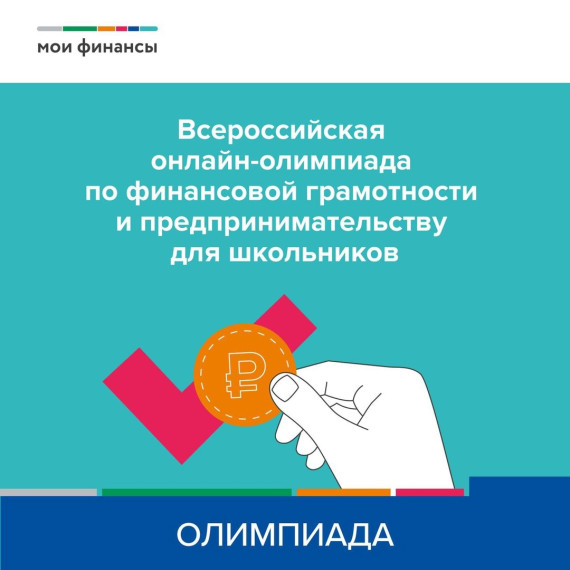 Олимпиада по финансовой грамотности. Олимпиада по финансовой грамотности.