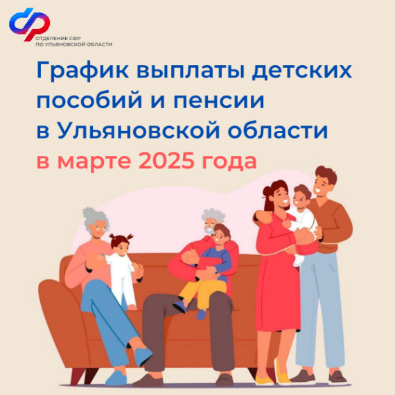 График выплаты детских пособий и пенсии в Ульяновской области в марте 2025 года. График выплаты детских пособий и пенсии в Ульяновской области в марте 2025 года.