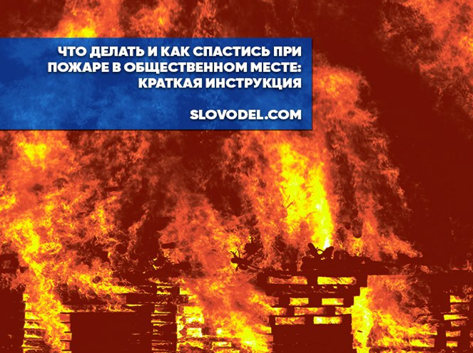 ЧТО ДЕЛАТЬ И КАК СПАСТИСЬ ПРИ ПОЖАРЕ В ОБЩЕСТВЕННОМ МЕСТЕ: КРАТКАЯ ИНСТРУКЦИЯ. ЧТО ДЕЛАТЬ И КАК СПАСТИСЬ ПРИ ПОЖАРЕ В ОБЩЕСТВЕННОМ МЕСТЕ: КРАТКАЯ ИНСТРУКЦИЯ.