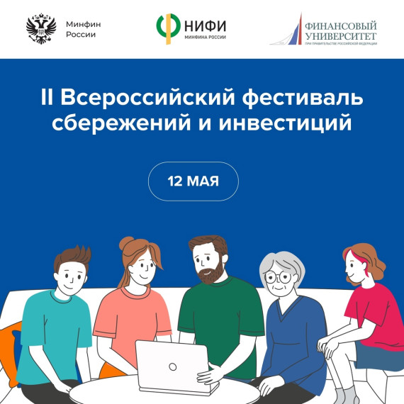 II Всероссийский семейный фестиваль сбережений и инвестиций. II Всероссийский семейный фестиваль сбережений и инвестиций.