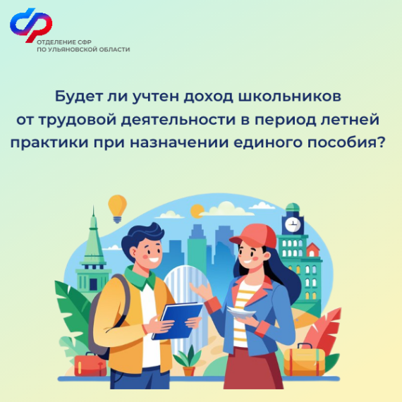 Доходы от трудовой деятельности подростков не учитываются при назначении единого пособия. Доходы от трудовой деятельности подростков не учитываются при назначении единого пособия.