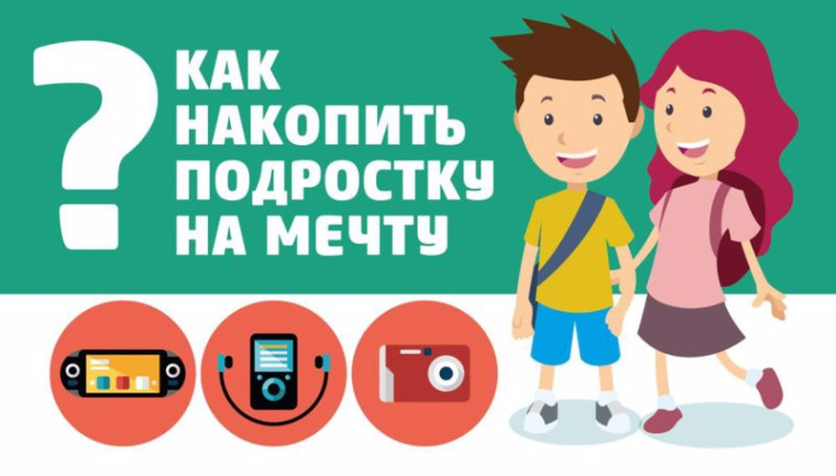 От карманных денег – к первому капиталу: как накопить деньги школьнику. От карманных денег – к первому капиталу: как накопить деньги школьнику.