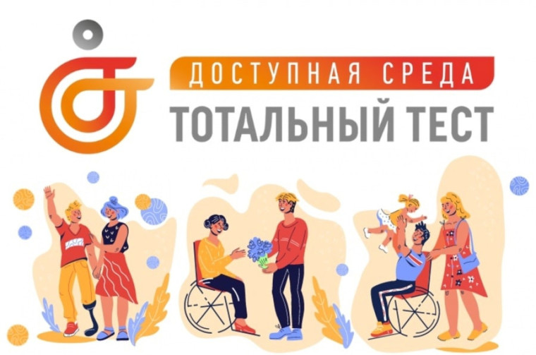 Общероссийская акция Тотальный тест «Доступная среда». Общероссийская акция Тотальный тест «Доступная среда».
