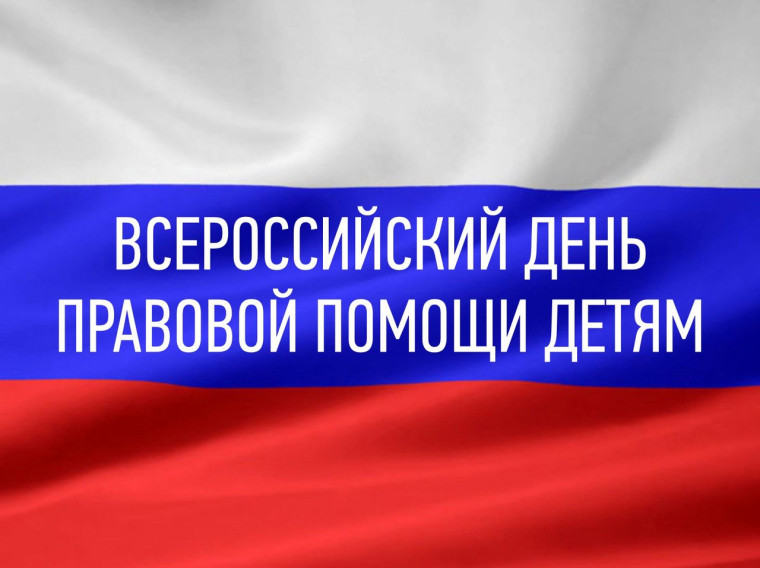 Всероссийский день правовой помощи детям.. Всероссийский день правовой помощи детям..