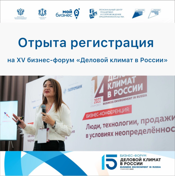 XV бизнес-форум «Деловой климат в России-2023».
