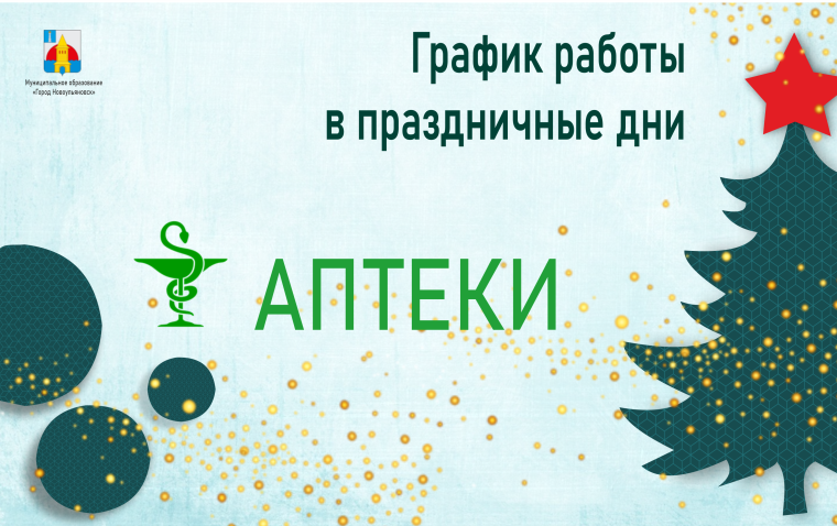 Представляем График работы аптечных пунктов в праздничные дни. Представляем График работы аптечных пунктов в праздничные дни.