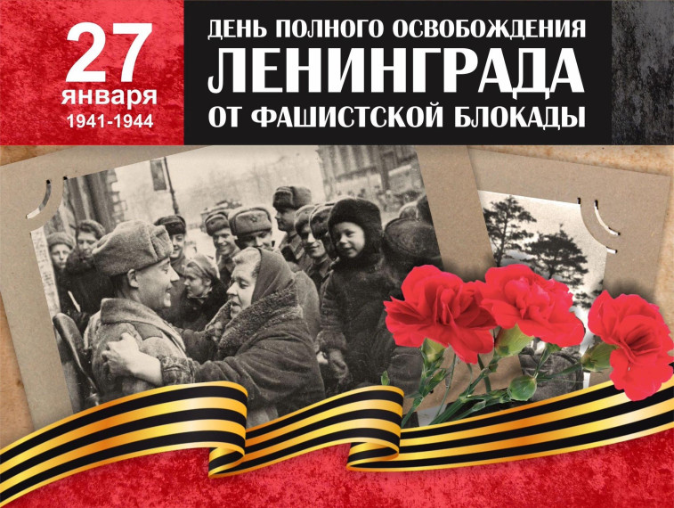 Сегодня отмечается снятие блокады Ленинграда. Сегодня отмечается снятие блокады Ленинграда.