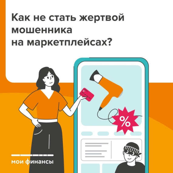 Как не стать жертвой мошенников на маркетплейсах?. Как не стать жертвой мошенников на маркетплейсах?.